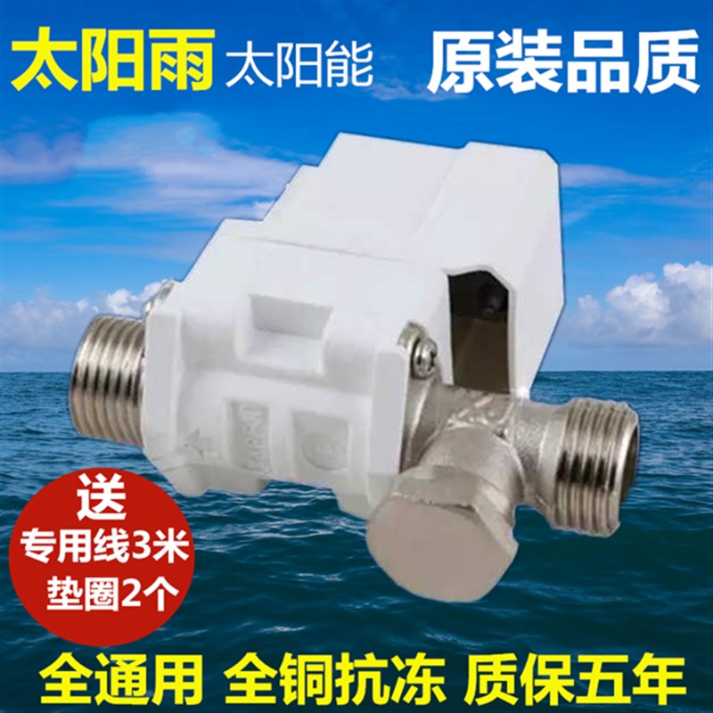 太阳雨太阳能热水器自动上水电磁阀门原厂通用型DC12v配件控制器