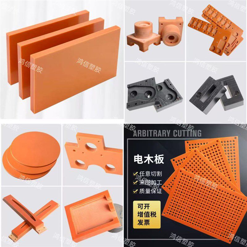 进口电木板加工橘红色胶木板黑色防静电耐高温隔热绝缘板雕刻零切