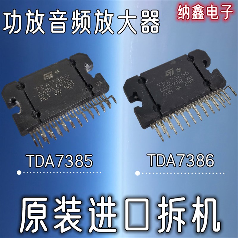 【纳鑫电子】原装正品TDA7385 TDA7386 功放音频大功率放大器ZIP