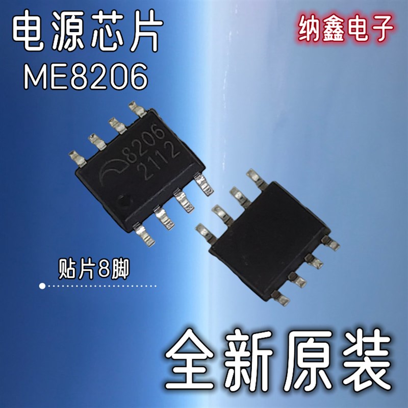 【纳鑫】ME8206 贴片SOP-8 AC/DC转换器电源功率控制稳压器芯片