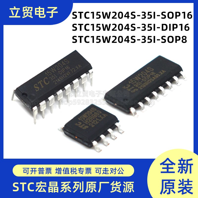 可直拍 STC15W204S-35I-SOP16/DIP16/SOP8 STC宏晶单片机全系列