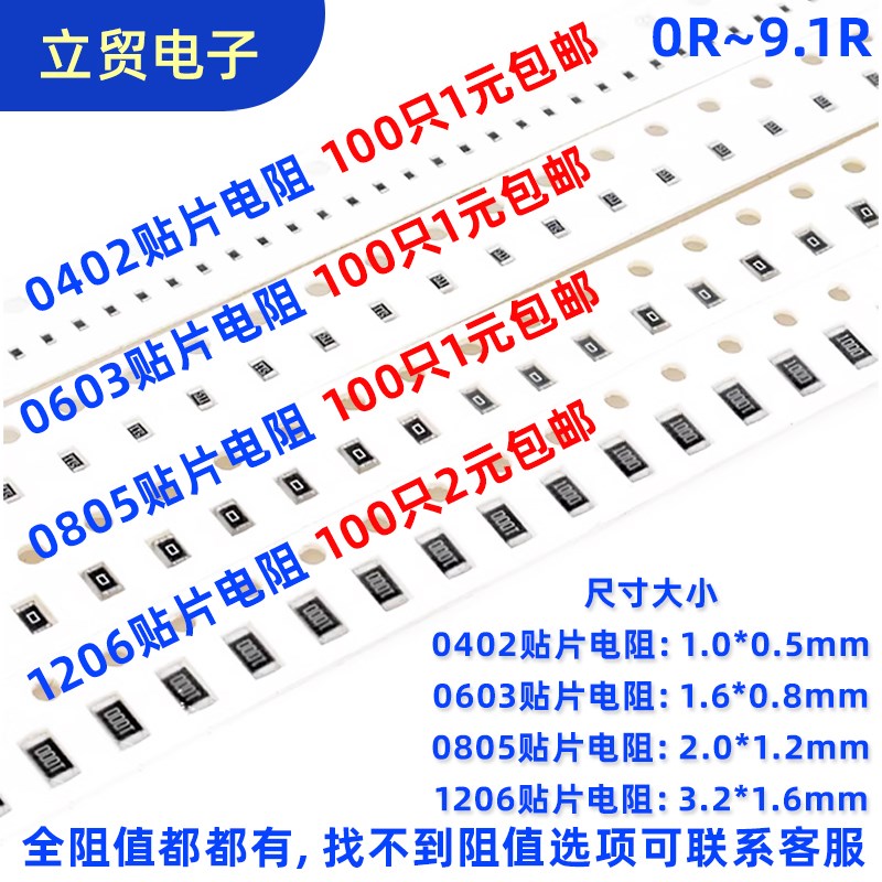 0402 0603 0805 1206 1210 2512贴片电阻5% 常用阻值0R~9R1 包邮