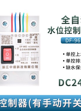 水泵上水塔抽水位全自动控制器液位DF96D交流AC220V直流DC12V24V