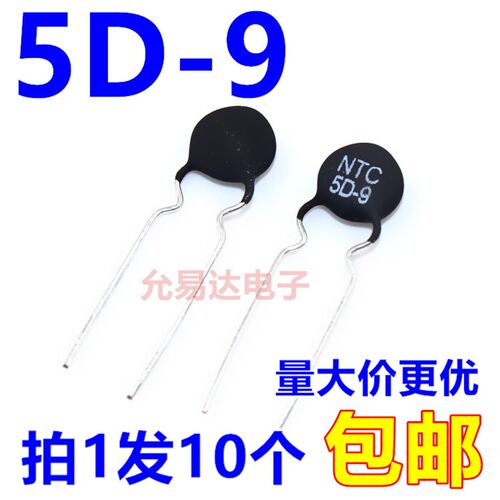 NTC (热敏电阻) 5D-9   【10只2元】