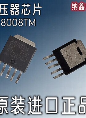 【纳鑫电子】进口 SI8008TMX 8008TM 开关电源稳压器 TO-252-5脚