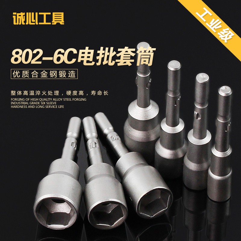 志丰802电动螺丝刀套筒6sC电批外六角扳手电钻起子六角螺母工具6M