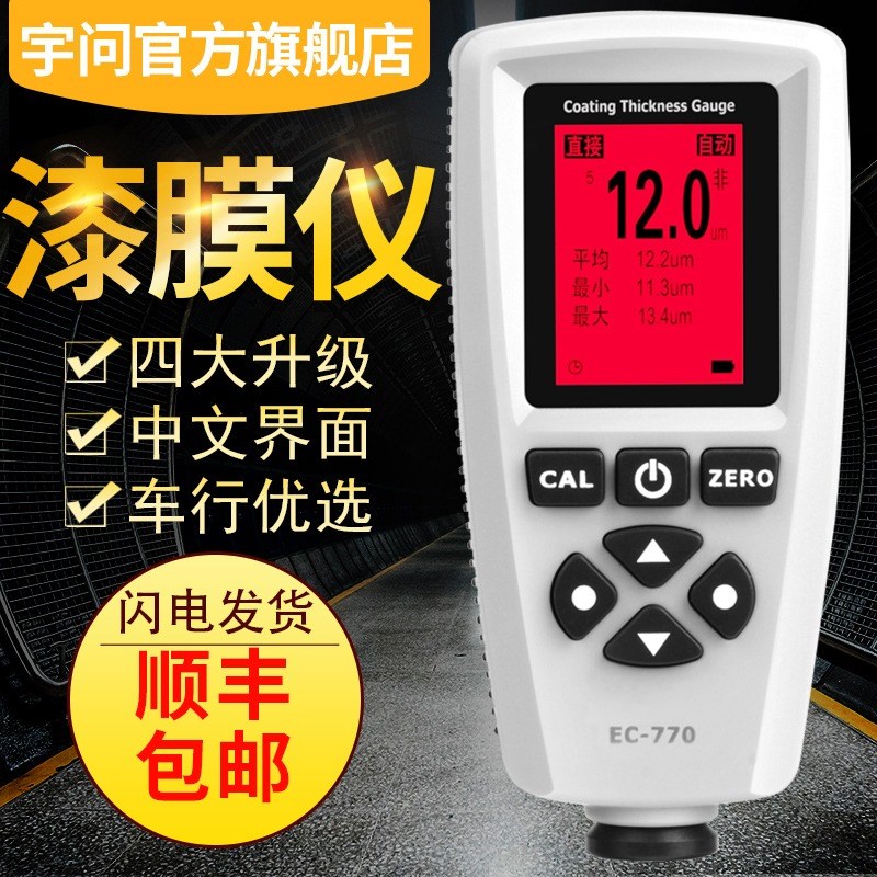 EC-770铁铝两用涂层测厚仪验车漆膜仪油漆厚度测试仪表