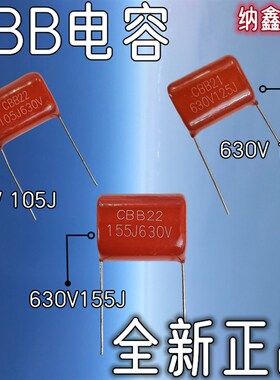 【纳鑫电子】630V105J 630V125J 630V155J 630V225J薄膜电容CBB22