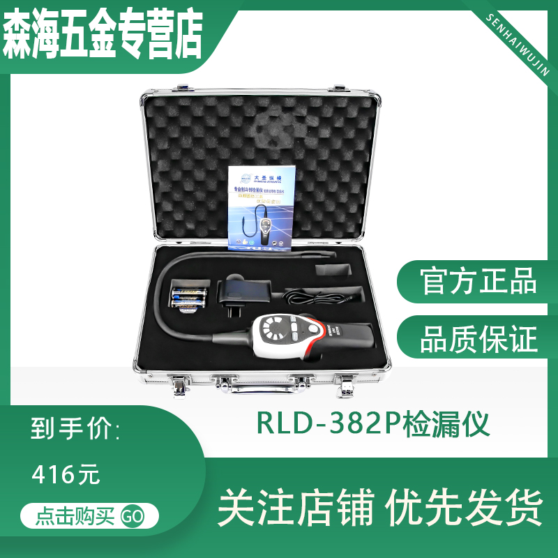 大圣RLD-382P检漏仪空调制冷系统G测漏制冷剂冷媒泄露电子检测器