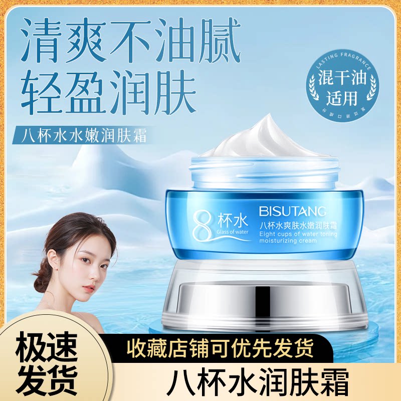碧素堂八杯水爽肤水嫩润肤霜