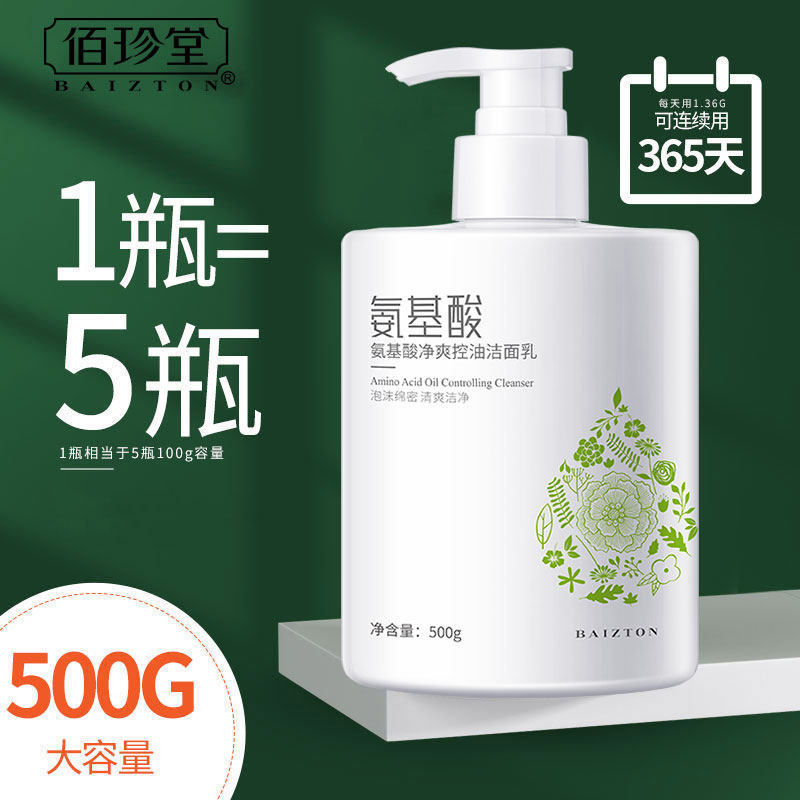 佰珍堂氨基酸洗面奶清洁毛孔