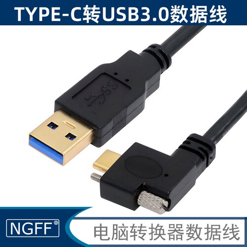 NGFF-C转USB3.0镀金弯头数据线