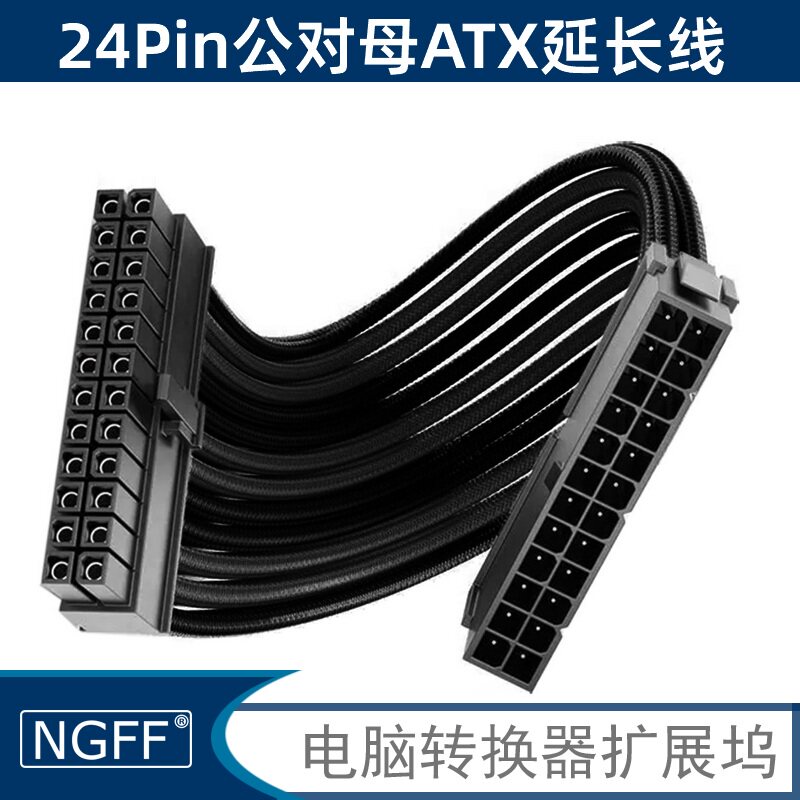 NGFF24Pin公对母ATX延长线