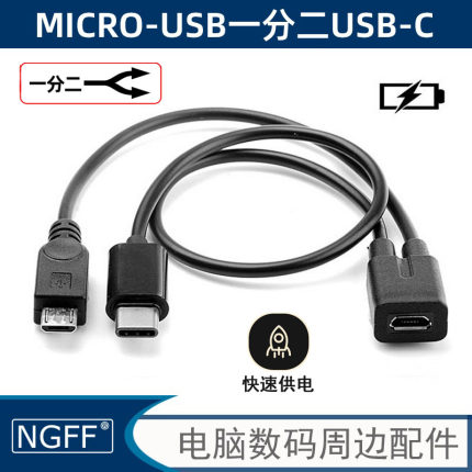 平板Micro USB 一分二充电线 Micro USB母转2公头连接USB-C母头一分二安卓usb口充电数据线一拖车载供电线