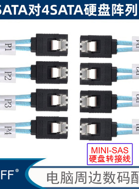MINISAS线 电脑4转4SATA 6G数据线 固态硬盘SAS转SATA转接线 4对
