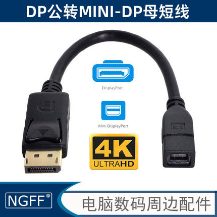 Mini DisplayPort母转公DP 转接线 接DP显示器  高清输出8k 4k@120hz转接线DP公转miniD DP母转接头DP1 .4