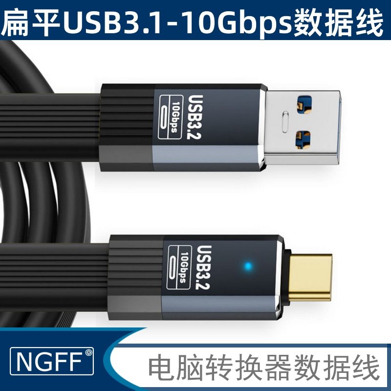 NGFF 扁线USB 转type-c手机笔记本充电数据线支持10gbps高速传输USB3.2 使用于硬盘手机电脑U盘单向传输