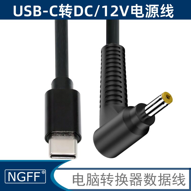 NGFFUSB-C转DC12V电源线