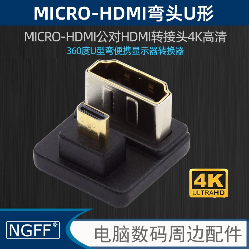 NGFF Micro HDMI 1.4便携显示器360度转弯4K转接头音视频上下弯HD