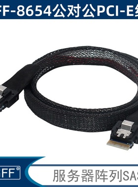 NGFF PCI-E硬盘Slimline SAS 4.0 SFF-8654对8654/8643 SAS数据线