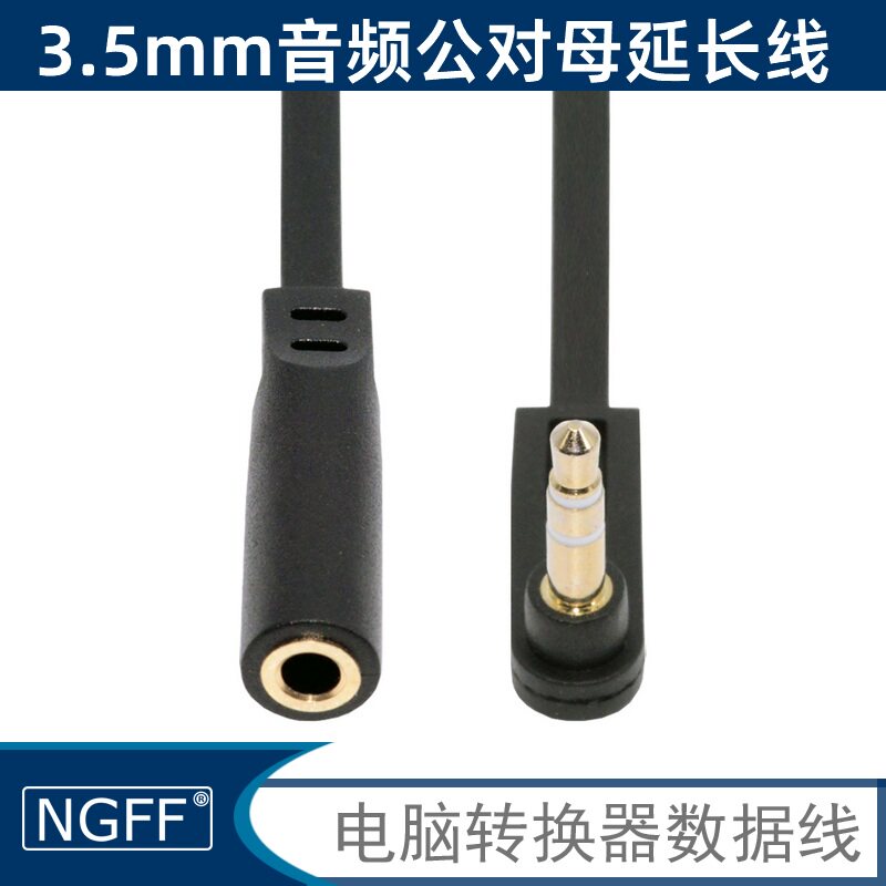 NGFF3.5mm公对母弯头音频延长线