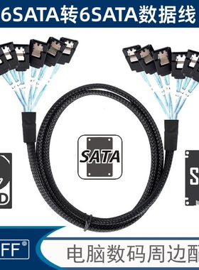 PCIE线缆机数据线6G 6SATA转6SATA MiniSAS 6对6连接线SF-018