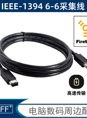 IEEE 1394火线 400转400 Firewire 火线 6对6 数据线 1.8m CA-017