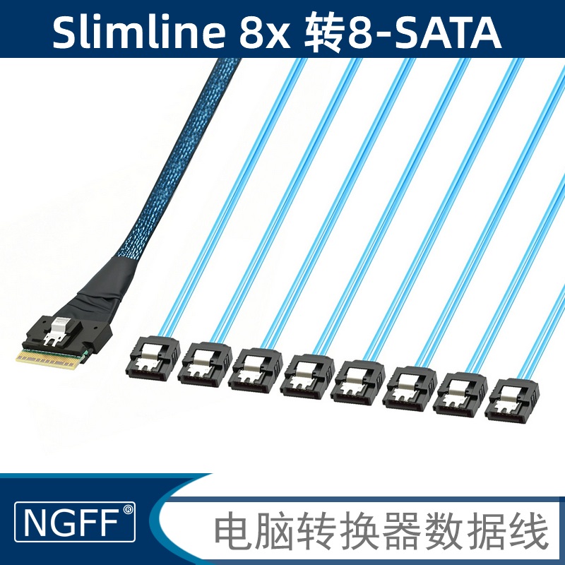 NGFF 74Pin Slimline SAS SFF-8654 8I转8X SATA直头服务器硬盘转换线 支持6GBPS*4Lane 传输速率达6GBPS