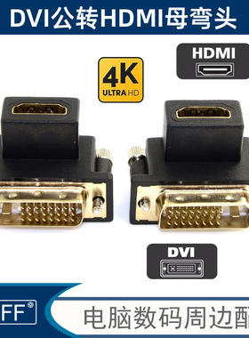 显示器台式机DVI转HDMI弯头转接头 显卡电脑与HDTV电视 屏幕转换