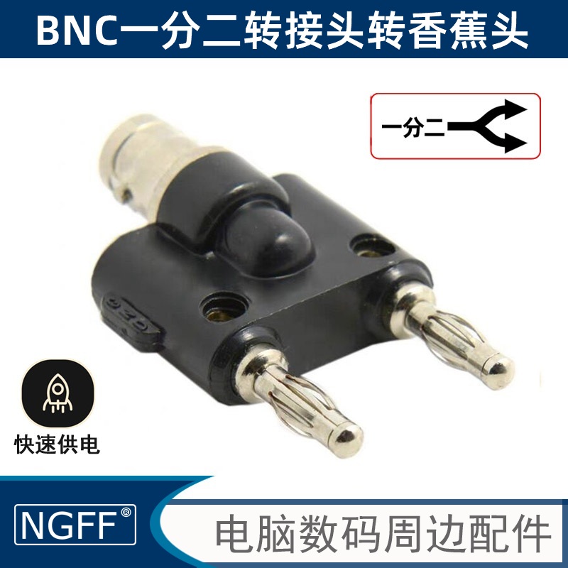 母转公示双排香蕉插头