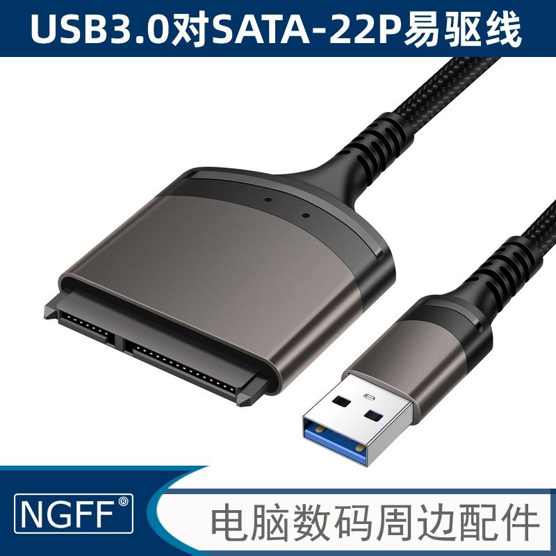 USB 3.0转SATA 22 Pin 2.5笔记本硬盘连接线易驱线转接线USB转SA