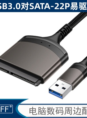 USB 3.0转SATA 22 Pin 2.5笔记本硬盘连接线易驱线转接线USB转SA