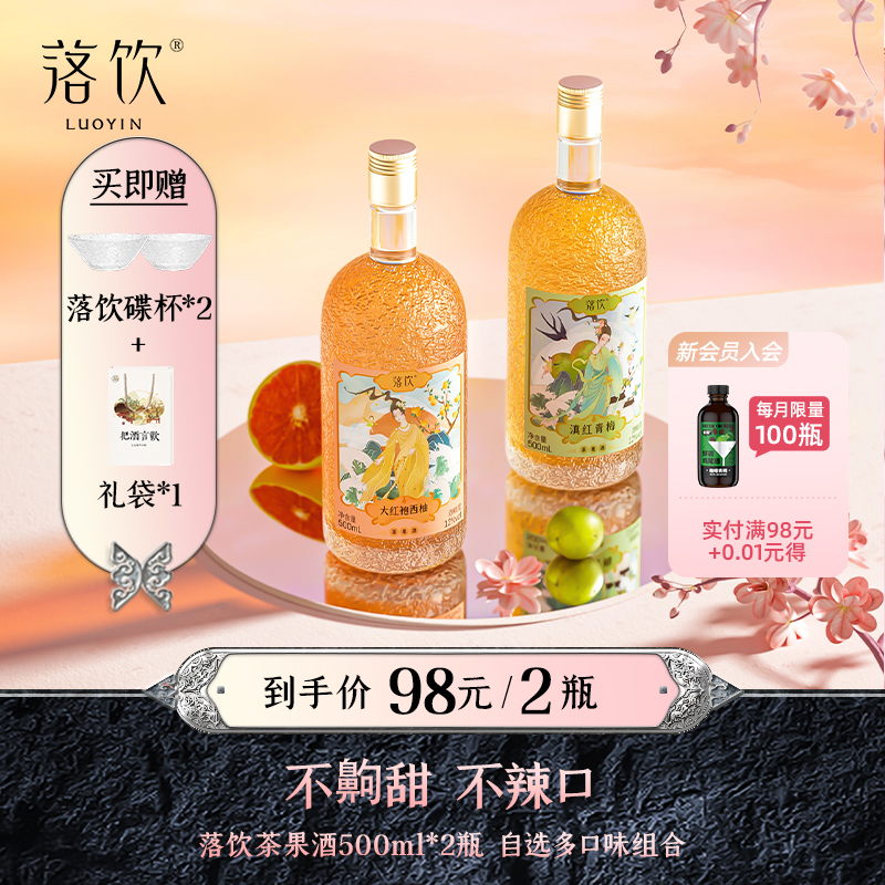 落饮茶果酒晚安酒500ml2瓶