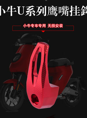小牛电动车UQI/U+B/U1C/UA/US铝合金改装侧边头盔挂钩铝合金侧钩