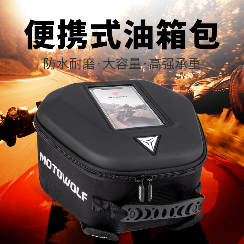 摩多狼摩托车油箱包储物包背包