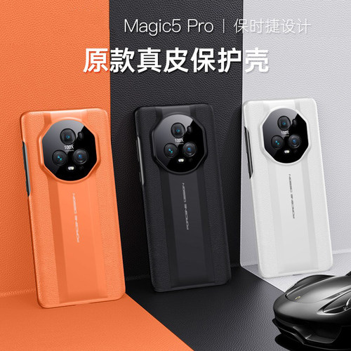 荣耀Magic5秒变保时捷真皮手机壳