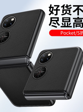 适用华为P50ocket手机壳保护套全包防摔小折叠屏宝盒pockets2新款男高档艺术5g女新年外壳真素皮手感轻薄硬壳