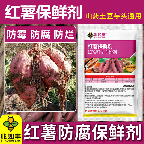 兆如丰红薯保鲜剂防腐防烂防坏土豆山药芋头通用保鲜剂降低出芽率