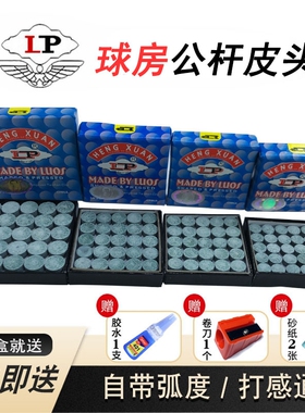 LP台球杆皮头球房公杆皮头中式黑八球杆皮头美式九球斯诺克小头杆