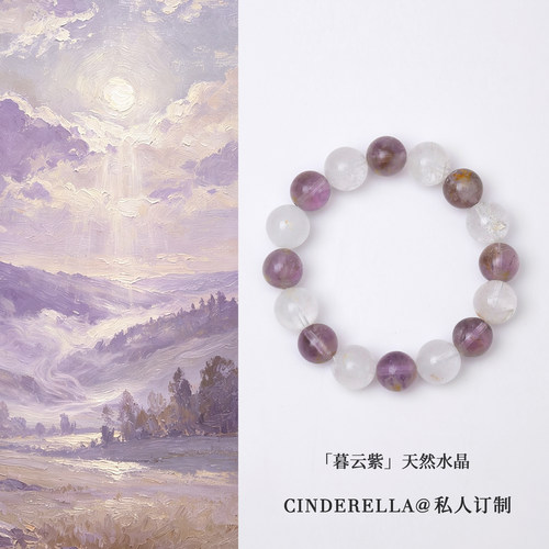 「暮云紫」天然紫白晶串珠手串女事业紫水晶好运手链生日礼物手饰
