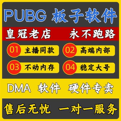 绝地求生PUBG主播同款DMA板子专用软件 吃鸡主播内部定制稳定竞技