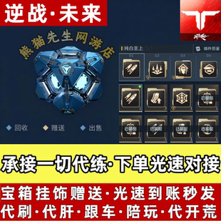 逆战未来钛金宝箱挂饰赠送代练肝金插件猎场塔防代打折磨战令等级