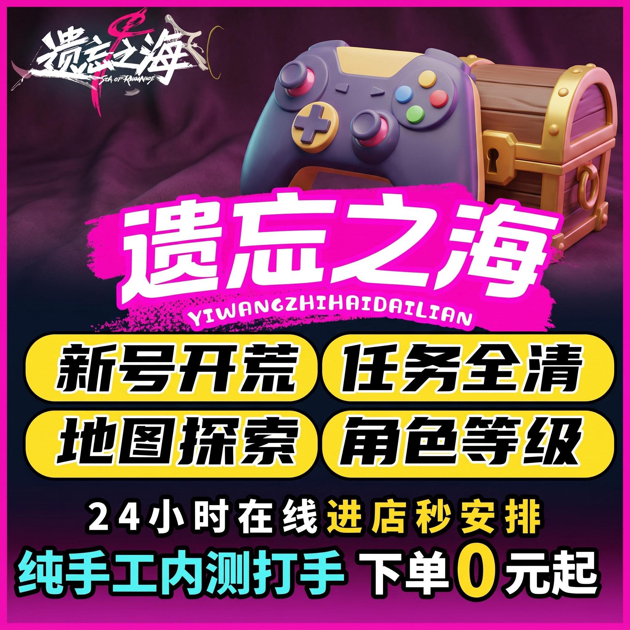 遗忘之海代打代练代肝地图探索任务活动秘境金币宝箱爬塔梦境托管