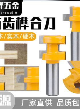 方齿榫合刀木工铣刀公母刀大拼板刀榫合刀雕刻机铣刀90度