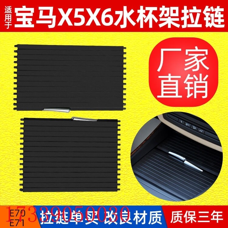 适用于宝马x5e70水杯架拉链 宝马x6e71中控台饮料杯架饰板