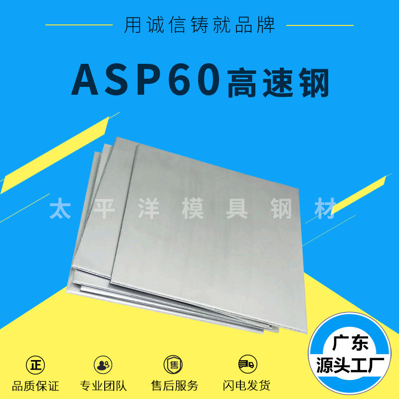 asp60五金模具钢板材 asp23 asp-60模具 高速钢 加工