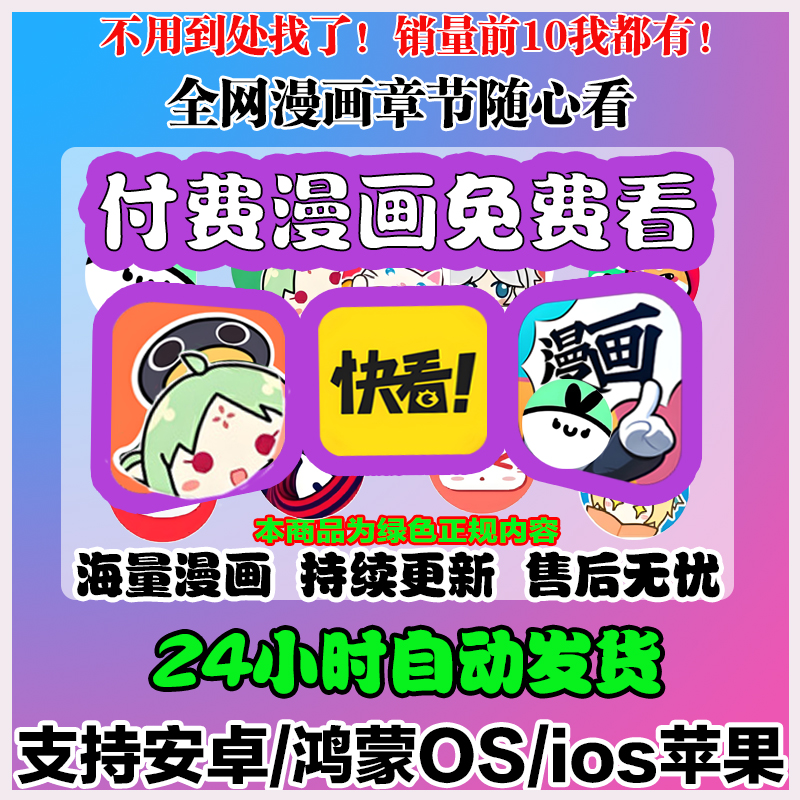 免费看漫画app永久软件全网热门看付费电子版漫画ios安卓腾讯快看