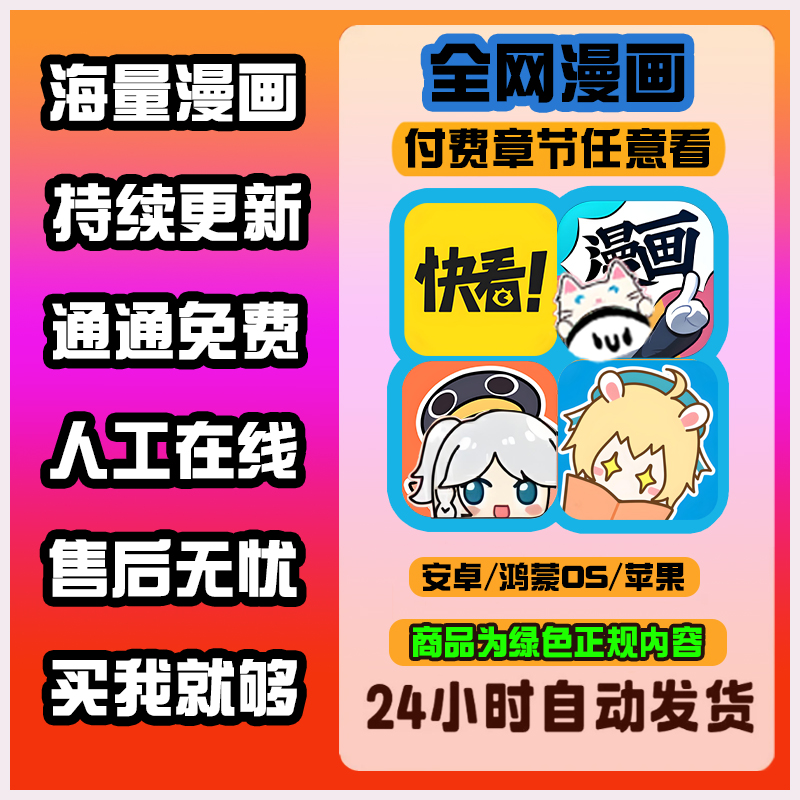 看漫画app免费软件神器看全网热门付费电子版漫画ios安卓鸿蒙快看