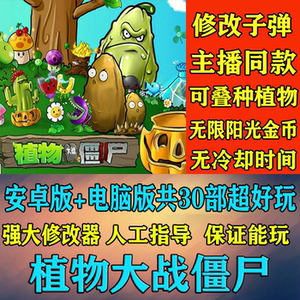 植物大战僵尸1电脑直播手机安卓游戏攻略中文无尽95β版带修改器