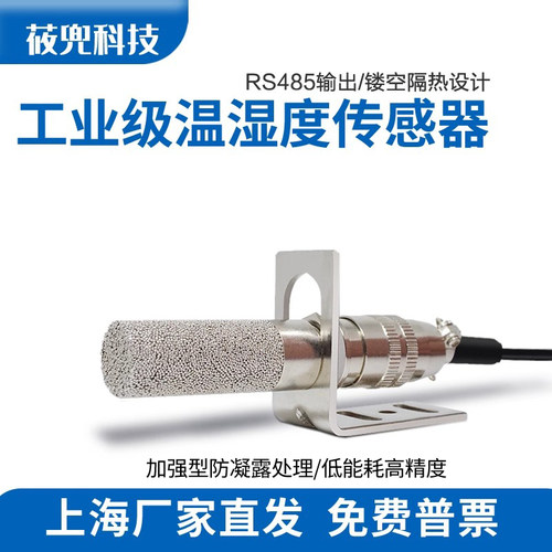 温湿度传感器485户外型防水探头